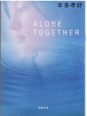 本多孝好 [ ALONE TOGETHER ] 双葉文庫