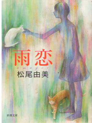 Yumi Matsuo [ Amagoi ] Fiction JPN Bunko