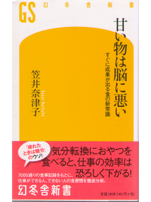 笠井奈津子 [ 甘い物は脳に悪い ] 幻冬舎新書