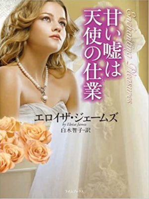 Eloisa James [ Enchanting Pleasures ] Fiction JPN Bunko
