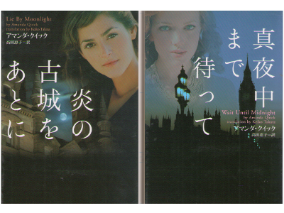 Amanda Quick [ Set of 2 (Mayonaka/Honoo) ] Fiction / JPN