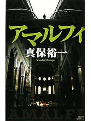 真保裕一 [ アマルフィ ] ミステリー小説 講談社ノベルス 新書