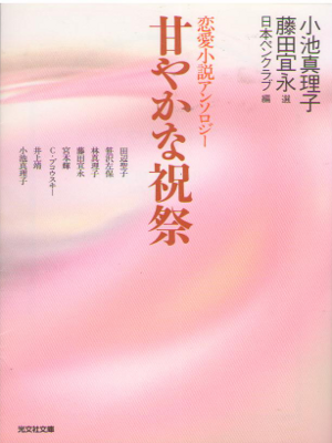 Mariko Koike [ Amayakana Shukusai ] Fiction JPN