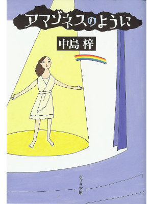Azusa Nakajima [ Amazoness no Youni ] Non Fiction JPN
