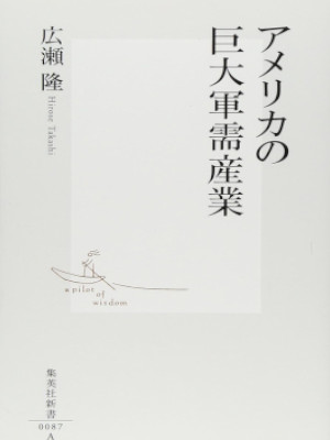 Takashi Hirose [ America no Kyodai Gunju Sangyo ] JPN Shinsho
