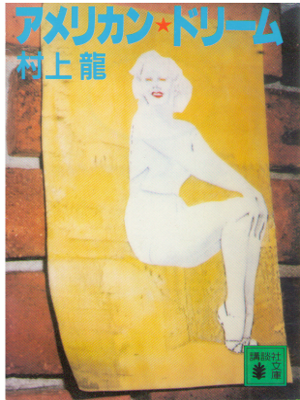 Ryu Murakami [ American Dream ] Essay JPN Bunko