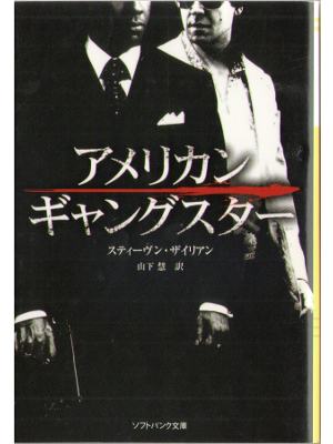 steven zaillian [ American Ganster ] Bunko, JPN
