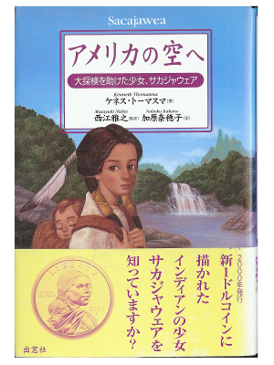 Kenneth Thomasma [ Sacajawea ] Non Fiction JPN edition