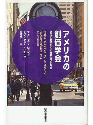 フィリップ ハモンド [ アメリカの創価学会―適応と転換をめぐる社会学的考察 ] 宗教 日本語版 単行本