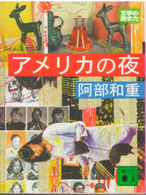 Kazushige Abe [ America no Yoru ] Fiction / JPN