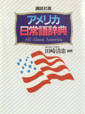 Kiyotada Tazaki [ America Nichijogo Jiten ] Language / JPN