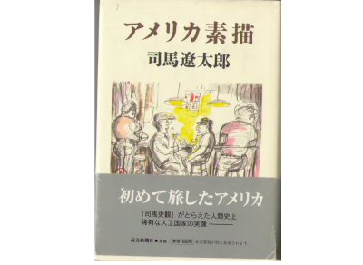 司馬遼太郎　[　アメリカ素描　]　エッセイ