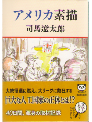 Ryotaro Shiba [ America sobyou ] Essay / JPN