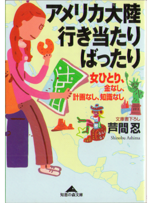 Shinobu Ashima [ America tairiku ikiatari battari ] Bunko Travel