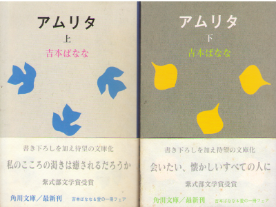Banana Yoshimoto [ Amurita ] Fiction JPN Kadokawa Bunko