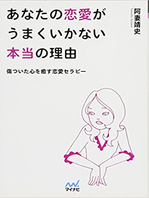 Yasushi Azuma [ Anatano Renai ga Umakuikanai Honto no Riyuu
