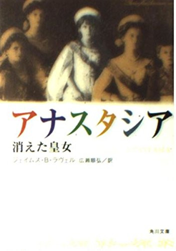 James Blair Lovell [ Anastacia ] Fiction JPN Bunko