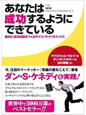 マクスウェル・マルツ ダン・S・ケネディ [ あなたは成功するようにできている ] 単行本 2005