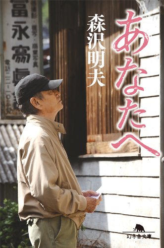 AKio Morisawa [ Anata e ] Fiction JPN Bunko
