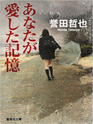 tetsuya Honda [ Anata ga Aishita Kioku ] Fiction JPN Bunko