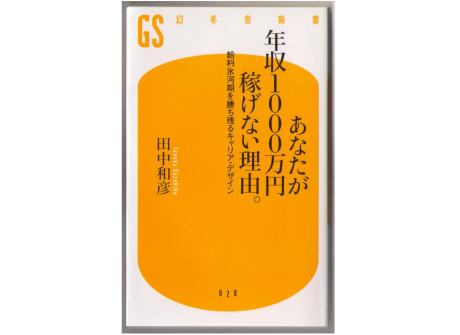 田中和彦　[　あなたが年収1000万円稼げない理由　]　