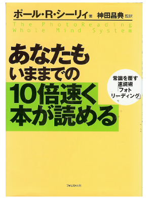 Paul R. Scheele [ Photo Reading Whole Mind System ] Self Dev. JP