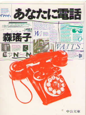 Yoko Mori [ Anata ni Denwa ] Fiction JPN Bunko