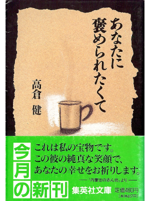 Ken Takakura [ Anata ni Homeraretakute ] Essay JPN