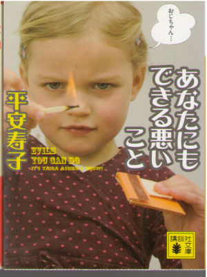 Asuko Taira [ Anata nimo Dekiru Waruikoto ] Fiction JPN