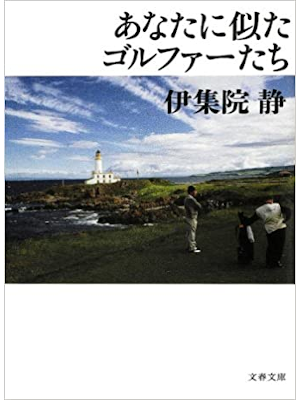 伊集院静 [ あなたに似たゴルファーたち ] 小説 文春文庫 2012
