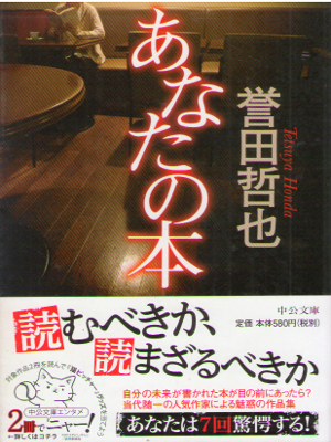 誉田哲也 [ あなたの本 ] 小説 中公文庫 2014