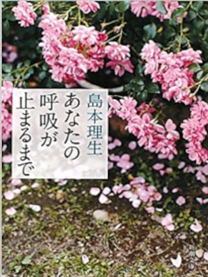 島本理生 [ あなたの呼吸が止まるまで ] 小説 新潮文庫 2011