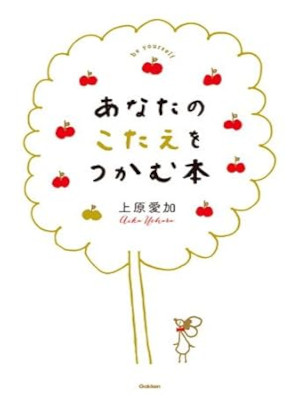 上原愛加 [ あなたのこたえをつかむ本 ] 自己啓発 単行本 2014