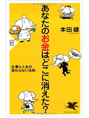 本田健 [ あなたのお金はどこに消えた? 仕事と人生の変わらない法則 ] PHP新書 2012