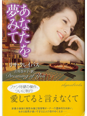 Lisa Kleypas [ Dreaming of You ] Fiction JPN edit.