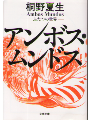 Natsuo Kirino [ Ambos Mundos ] Fiction JPN