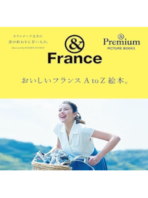 [ &Premium PICTURE BOOKS &France おいしいフランス A to Z 絵本。 ] 単行本 2016