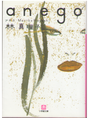 Mariko Hayashi [ anego ] Fiction JPN Bunko
