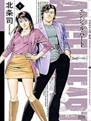 北条司 [ エンジェル・ハート 2ndシーズン v.1 ] ゼノンコミックス