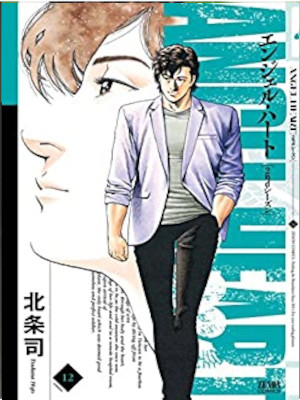 北条司 [ エンジェル・ハート 2ndシーズン v.12 ] ゼノンコミックス
