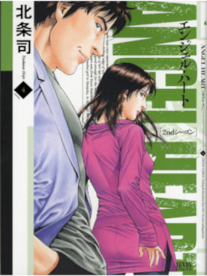 北条司 [ エンジェル・ハート 2ndシーズン v.4 ] ゼノンコミックス