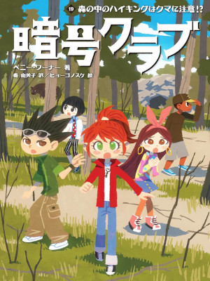 Penny Warner [ THE CODE BUSTERS CLUB 19 ] Kids Reading JPN 2021