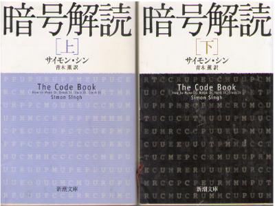 Simon Shingh [ The Code Book ] Non Fiction / JPN