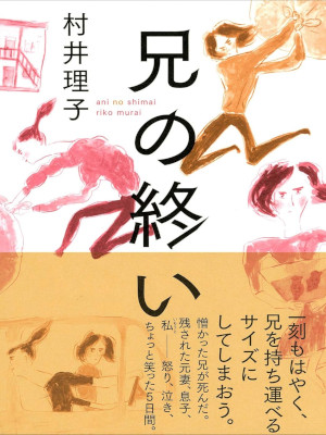 村井理子 [ 兄の終い ] ノンフィクション 単行本 2020