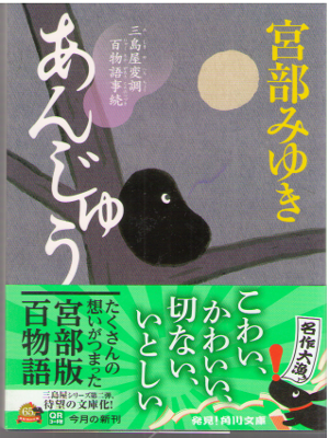 Miyuki Miyabe [ Anjyuu ] Hictorical Fiction / JPN