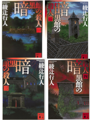 Yukito Ayatsuji [ Ankokukan no Satsujin v.1-4 COMPLETE ] JPN Bun