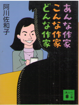 Sawako Agawa [ Anna Sakka Konna Sakka Donna Sakka ] JPN Bunko