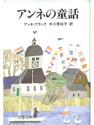 Anne Frank [ Anne no Douwa ] Non Fiction JPN edit.