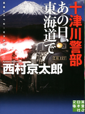 西村京太郎 [ 十津川警部 あの日、東海道で ] 小説 実業之日本社文庫