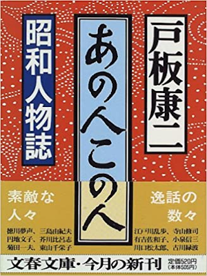 戸板康二 [ あの人この人―昭和人物誌 ] 文春文庫 1996